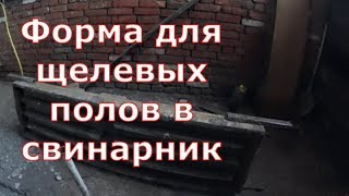 Форма для щелевых полов, для свиней.
