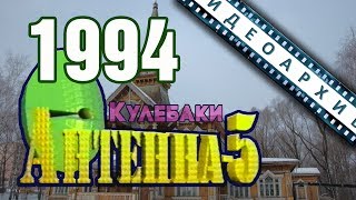 Антенна-5 | Кулебаки | День города 1994 г.