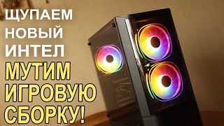 Щупаем новый INTEL, собираем игровой ПК !!