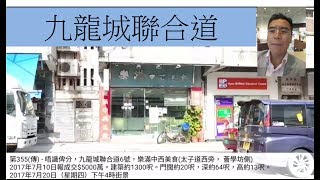 第355(傳) - 唔識俾分，九龍城聯合道6號，樂滿中西美食(太子道西旁， 薈學坊側) 
2017年7月10日報成交$5000萬。建築約1300呎。門闊約20呎，深約64呎，高約13呎
