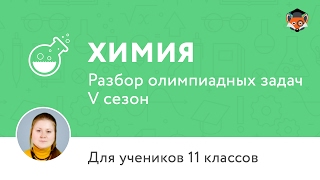 Химия | Подготовка к олимпиаде 2017 | Сезон V | 11 класс