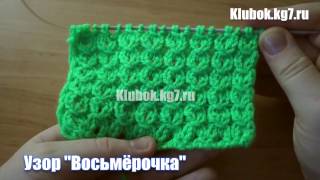 Узор спицами  "Восьмёрочка"