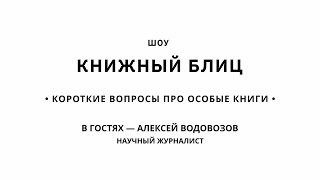 Книжный Блиц | Алексей Водовозов