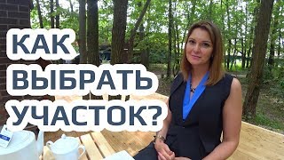 Как выбрать участок для строительства дома?