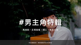 Moderato Studio《幕後花絮04》男主角特輯 - 馬湘銘