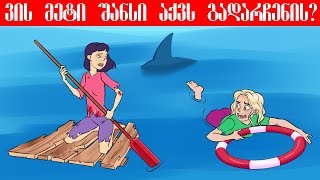 სრულიად ახალი გამოცანები რომელთა გამოცნობა ყველაზე ჭკვიანებსაც გაუჭირდებათ(+ბონუსი)