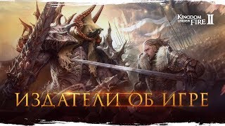 Kingdom Under Fire 2 — издатели об игре