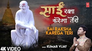 साईं रक्षा करेगा Sai Raksha Karega Teri I KUMAR VIJAY I Sai Bhajan I Full 4K Video Song