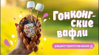 Гонконгские вафли с хрустящим тестом. Рецепт приготовления