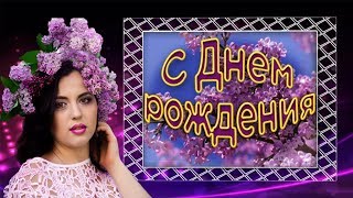 День рождения в мае. Красивое поздравление с Днем рождения женщине. Сиреневый вальс видео открытка.