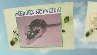 МЫШКА НОРУШКА  Украшения из бисера
