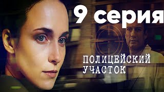 Полицейский участок. Сериал. 9 серия