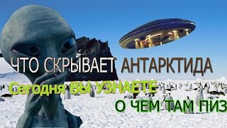 Что скрывает АНТАРКТИДА | Подземный мир Антарктиды