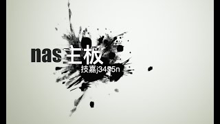 技嘉双千兆nas主板开箱 j3455n