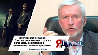 Александр Нотин о коллекторах  #ЯтакДУМАЮ Сеня Кайнов Seny Kaynov #SENYKAY