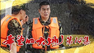 《希望的大地》第14集 林虎意外牺牲 戴杏芳为救马昊妥协（杨铮/印小天/李雪健/姜妍）欢迎订阅China Zone
