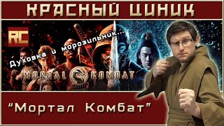 «Мортал Комбат». Обзор «Красного Циника»