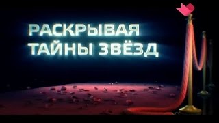 Раскрывая тайны звезд. Татьяна Кравченко