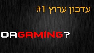 עדכון ערוץ #1- OAGaming?