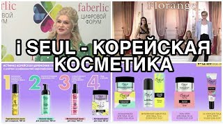 КОРЕЙСКАЯ КОСМЕТИКА ISEUL В FABERLIC /  FLORANG -  НОВАЯ КОЛЛЕКЦИЯ БЕЛЬЯ ОСЕНЬ 2019 / Вера Ляба