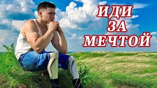 МУРАШКИ ОТ ЭТОЙ ИСТОРИИ и ПЕСНИ!?  ИДИ ЗА МЕЧТОЙ. БЕРЁТ ЗА ДУШУ!