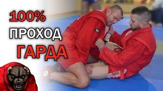 Лучшая разминка перед тренировкой по самбо + Как эффективно обойти гард и отключить ноги соперника