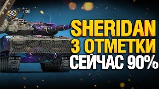 Sheridan - ЛТ, который вносит много урона!