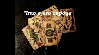 Что в его сердце!? Онлайн гадание. Узнаем с помощью карт Таро