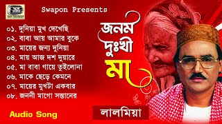 জনম দুঃখী মা | লাল মিয়া | Lal Mia | Jonum Dukhi Maa | পরানো দিনের গান | Sur Sangeet