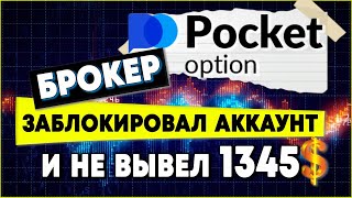 Брокер Pocket Оption заблокировал аккаунт и не вывел 1345$