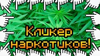 Кликер наркотиков!