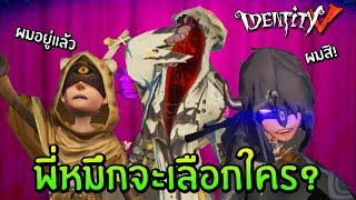 พี่หมึกจะเลือกใคร? หมึกxอิไล | Identity V Hastur x Eli [ sthrxx ]