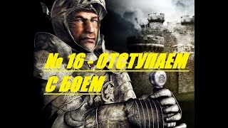 Прохождение Stronghold № 16 - Отступаем с боем