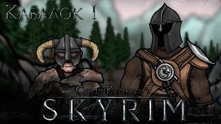 Старечі Каракулі: Скайрим — Кавалок 1 [UA] / The Senile Scribbles: Skyrim — Part 1