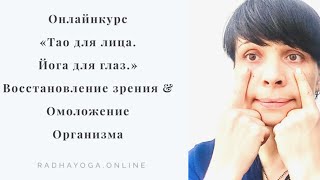 Онлайнкурс «Тао для лица. Йога для глаз». Тао разминка вся практика.