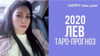 ♌ЛЕВ 2020 ПРОГНОЗ 12 СФЕР | ГАДАНИЕ НА КАРТАХ ОНЛАЙН