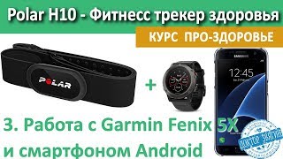Робота Polar H10 совместно с Garmin Fenix 5X и Android телефоном