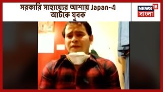 Japan-এ আটকে চাকুলিয়ার জাহাজকর্মী, Video বার্তায় কেন্দ্র-রাজ্য সাহায্যের আর্জি