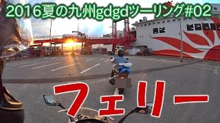 【神戸～大分】さんふらわあ・ぱーる乗船【モトブログ#202 】