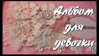 Альбом для девочки / Альбом первого года жизни / Скрапбукинг