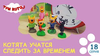 Три кота. Котята учатся следить за временем | Выпуск №18