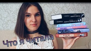 Прочитанные КНИГИ || Что я читаю