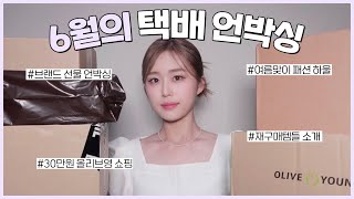 첫 택배 언박싱 올리브영 30만원치 쇼핑 하울 | 여름맞이 화장품, 옷, 신발 구매 | 정신없는 6월의 택배 | unboxing