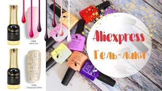 ✔Гель лаки с Aliexpress. Venalisa Сanni. Смешиваю цвета.