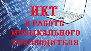 ИКТ в работе музыкального руководителя (и не только).