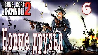 Винни против зомби 2 / Guns, Gore and Cannoli 2 #6 Новые друзья
