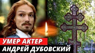 УМЕР АКТЕР АНДРЕЙ ДУБОВСКИЙ