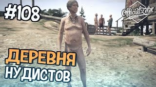 GTA 5 ONLINE - ДЕРЕВНЯ НУДИСТОВ - Часть 108