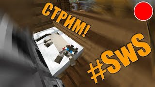 СТРИМ! РЕШАЕМ ПРОБЛЕМЫ ХОСТИНГА! #SwS - СТРОИМ ГОРОД [IP в описании] Stream!