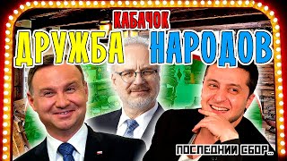 кабачок "ДРУЖБА НАРОДОВ" последние новости